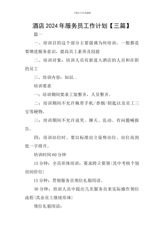 酒店2024年服务员工作计划