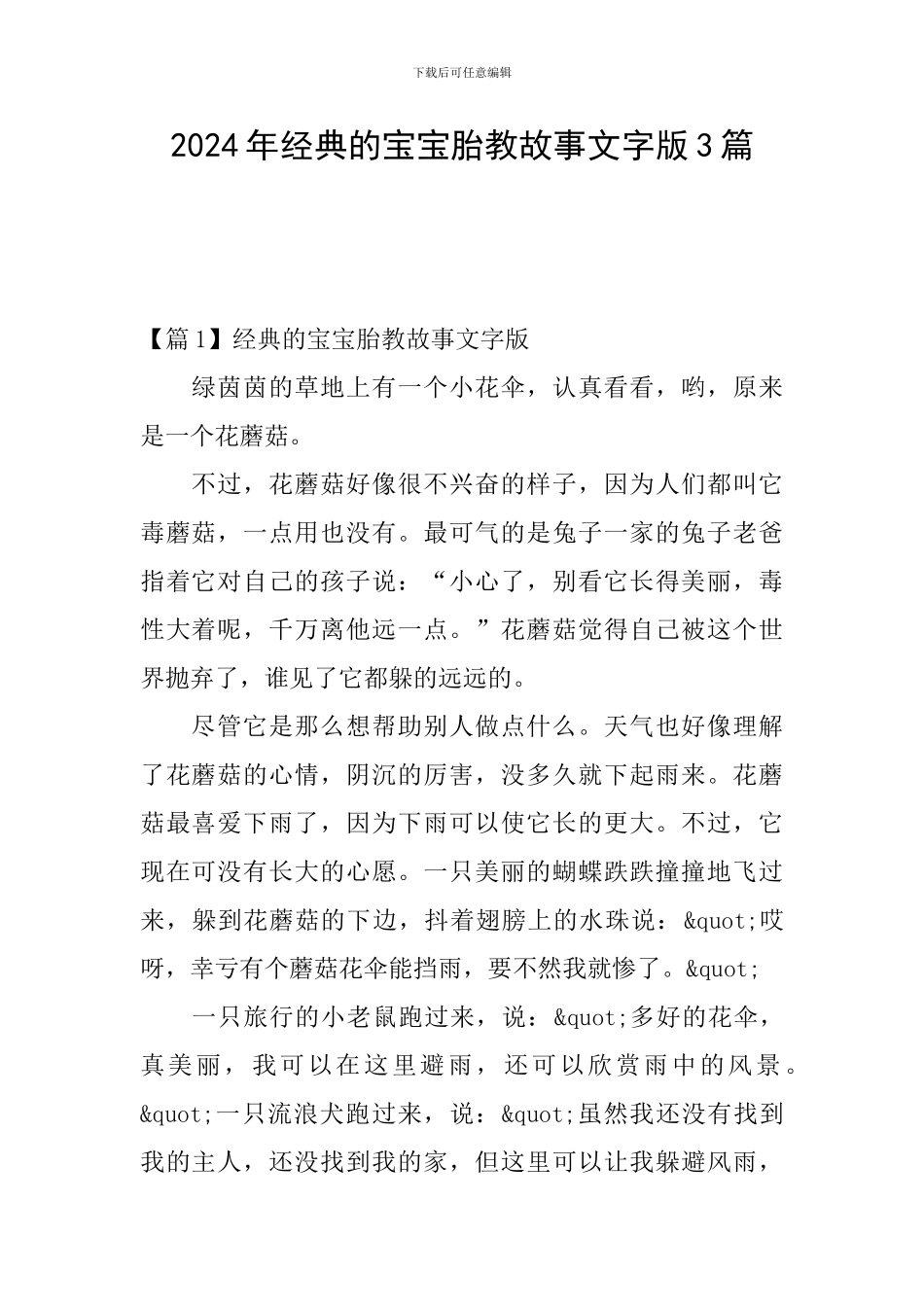 2024年经典的宝宝胎教故事文字版3篇_第1页