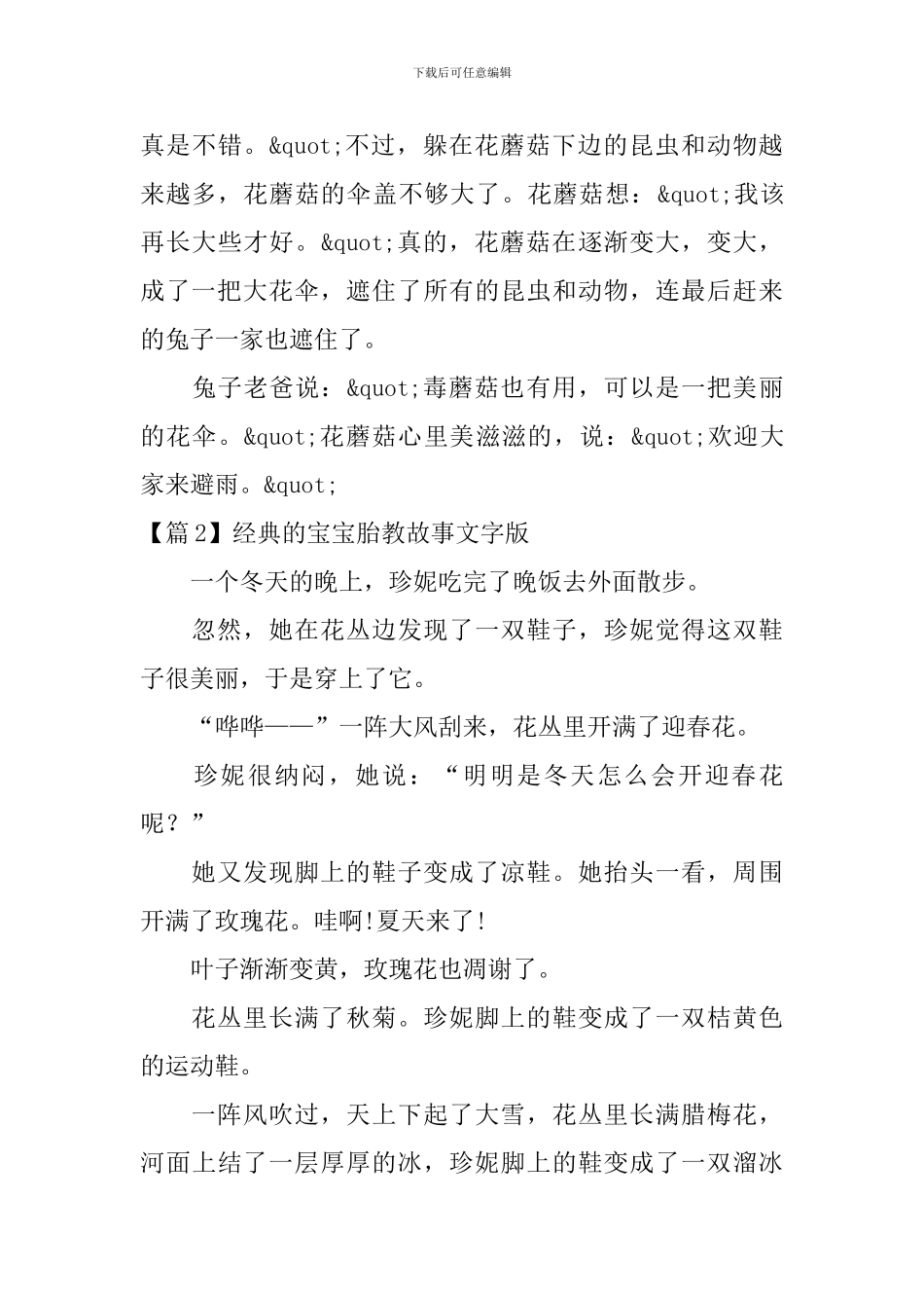 2024年经典的宝宝胎教故事文字版3篇_第2页