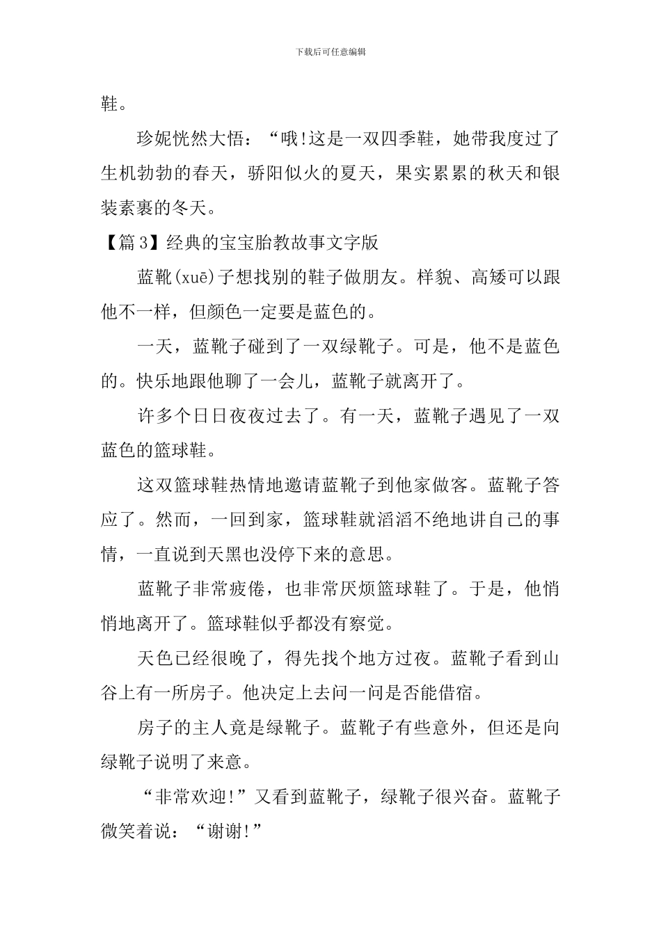 2024年经典的宝宝胎教故事文字版3篇_第3页