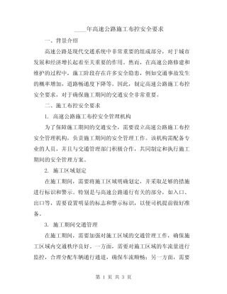 2024年高速公路施工布控安全要求 