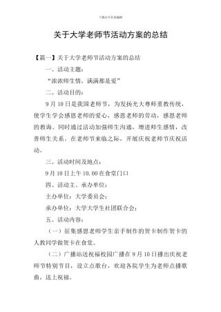 关于大学教师节活动方案的总结