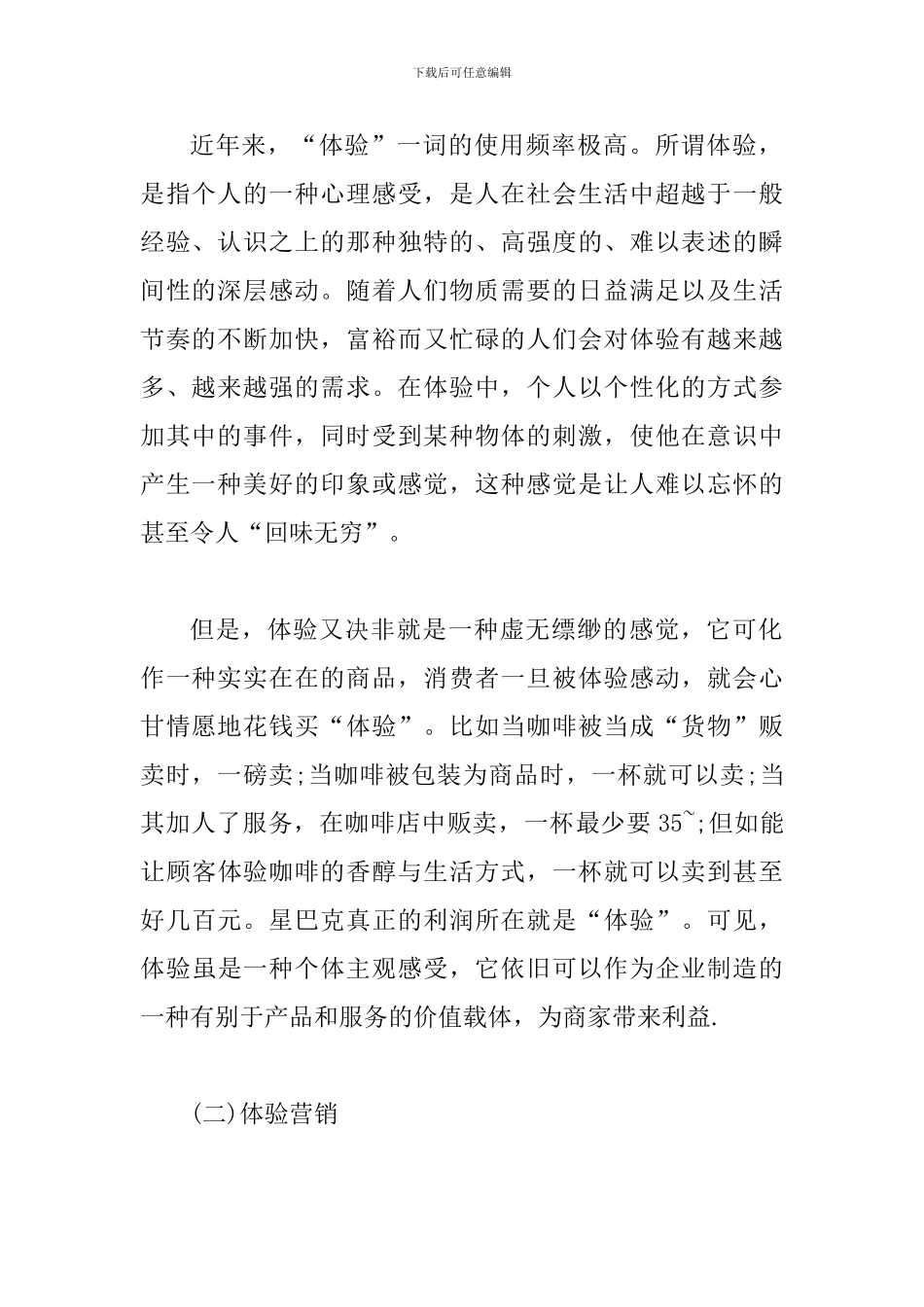 透析消费者体验营销方案探索_第2页