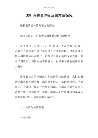 透析消费者体验营销方案探索