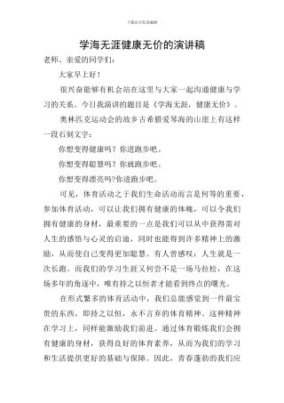 学海无涯健康无价的演讲稿