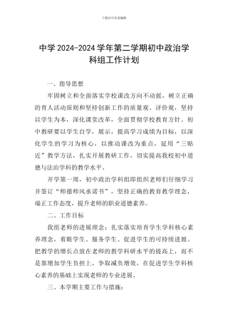 中学2024-2024学年第二学期初中政治学科组工作计划