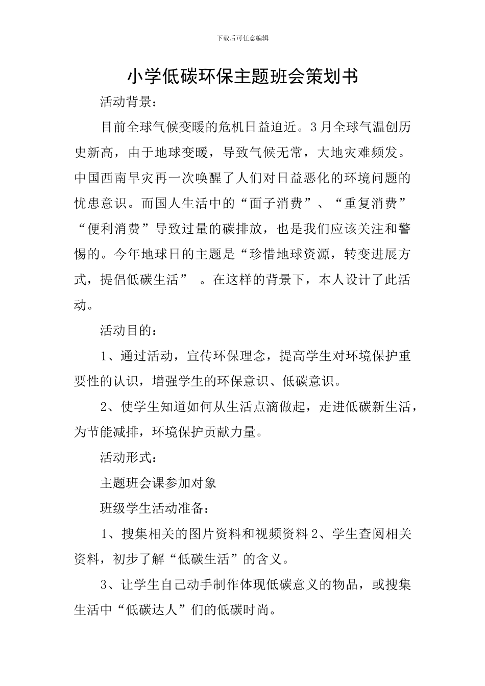 小学低碳环保主题班会策划书_第1页