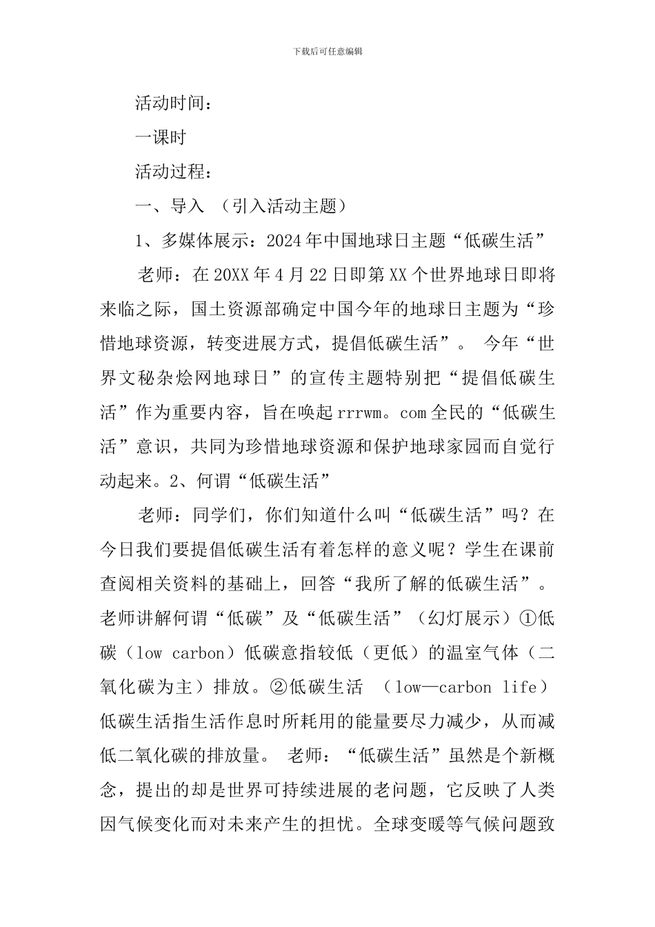 小学低碳环保主题班会策划书_第2页