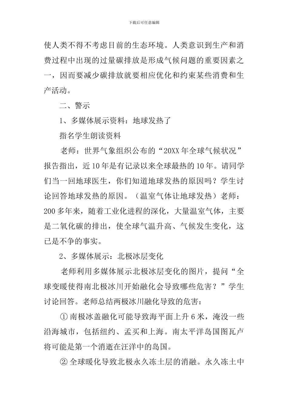 小学低碳环保主题班会策划书_第3页