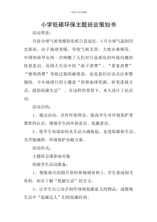 小学低碳环保主题班会策划书