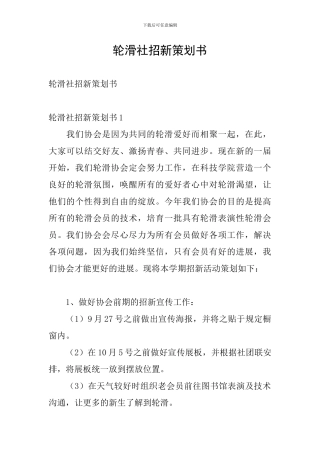 轮滑社招新策划书