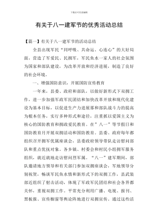 有关于八一建军节的优秀活动总结