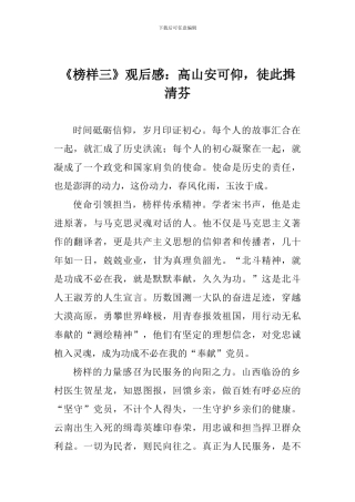 《榜样三》观后感：高山安可仰-徒此揖清芬