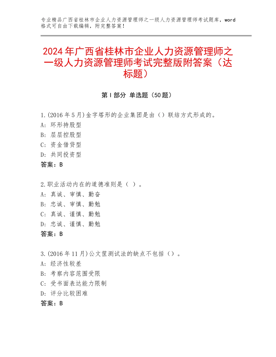 2024年广西省桂林市企业人力资源管理师之一级人力资源管理师考试完整版附答案（达标题）_第1页