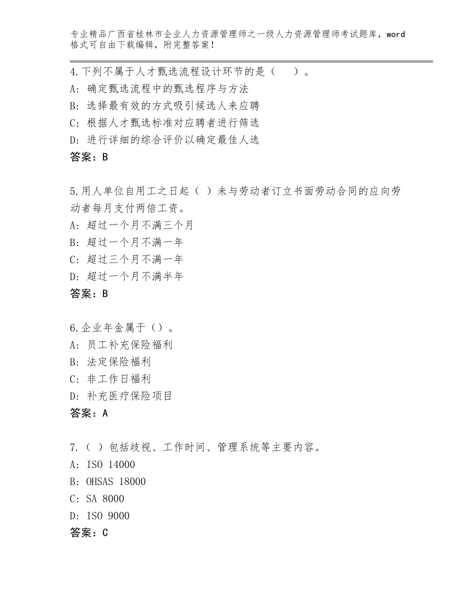 2024年广西省桂林市企业人力资源管理师之一级人力资源管理师考试完整版附答案（达标题）_第2页
