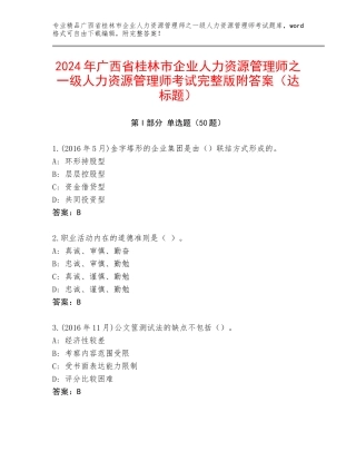 2024年广西省桂林市企业人力资源管理师之一级人力资源管理师考试完整版附答案（达标题）