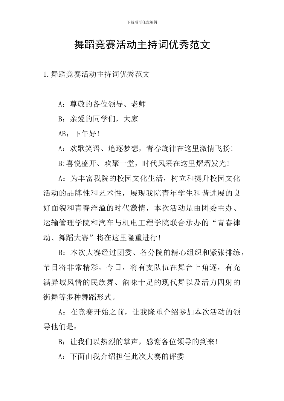 舞蹈比赛活动主持词优秀范文_第1页