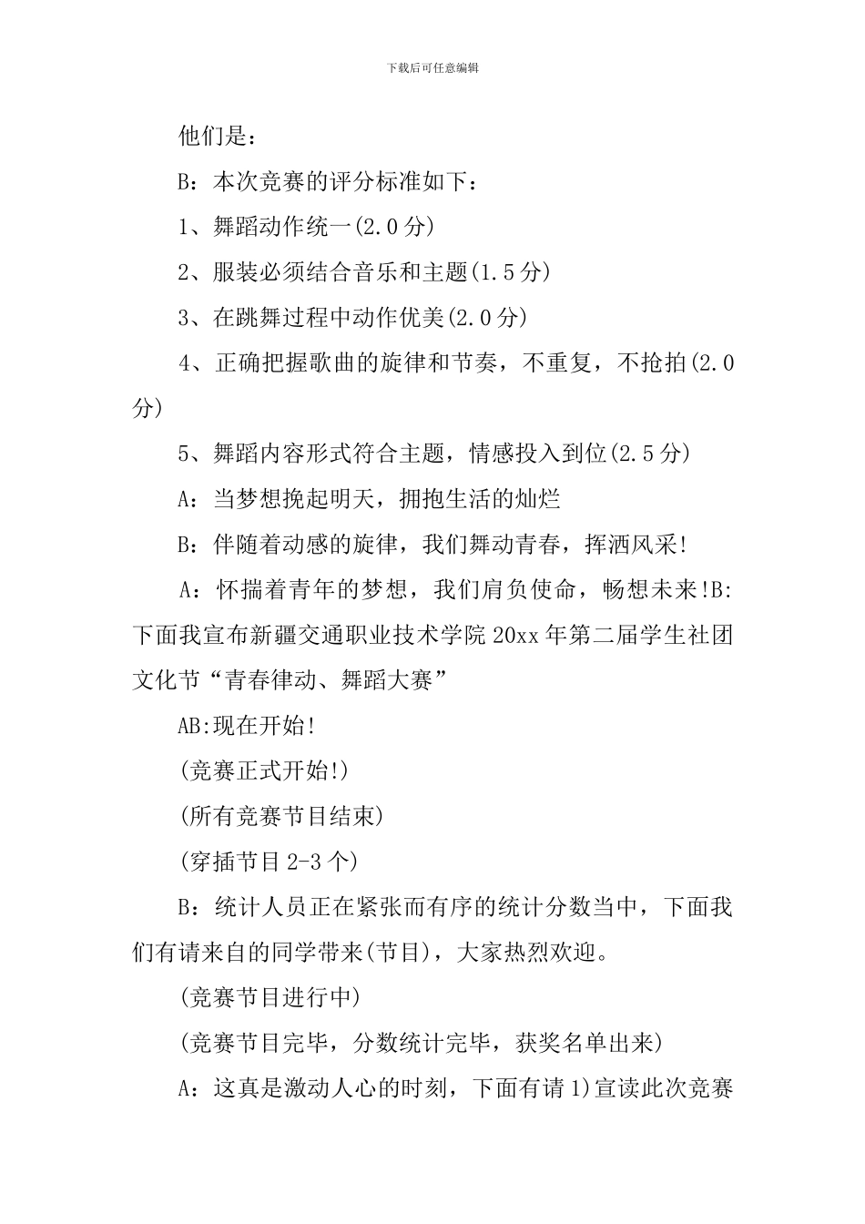 舞蹈比赛活动主持词优秀范文_第2页