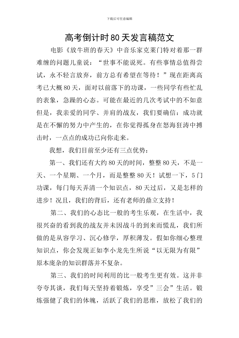 高考倒计时80天发言稿范文_第1页