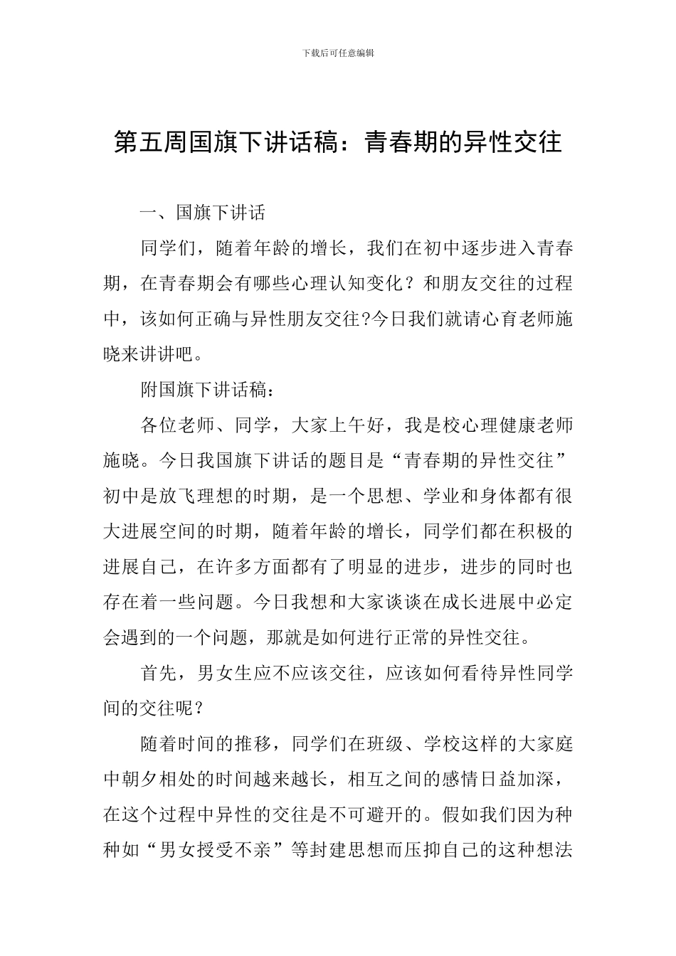 第五周国旗下讲话稿：青春期的异性交往_第1页