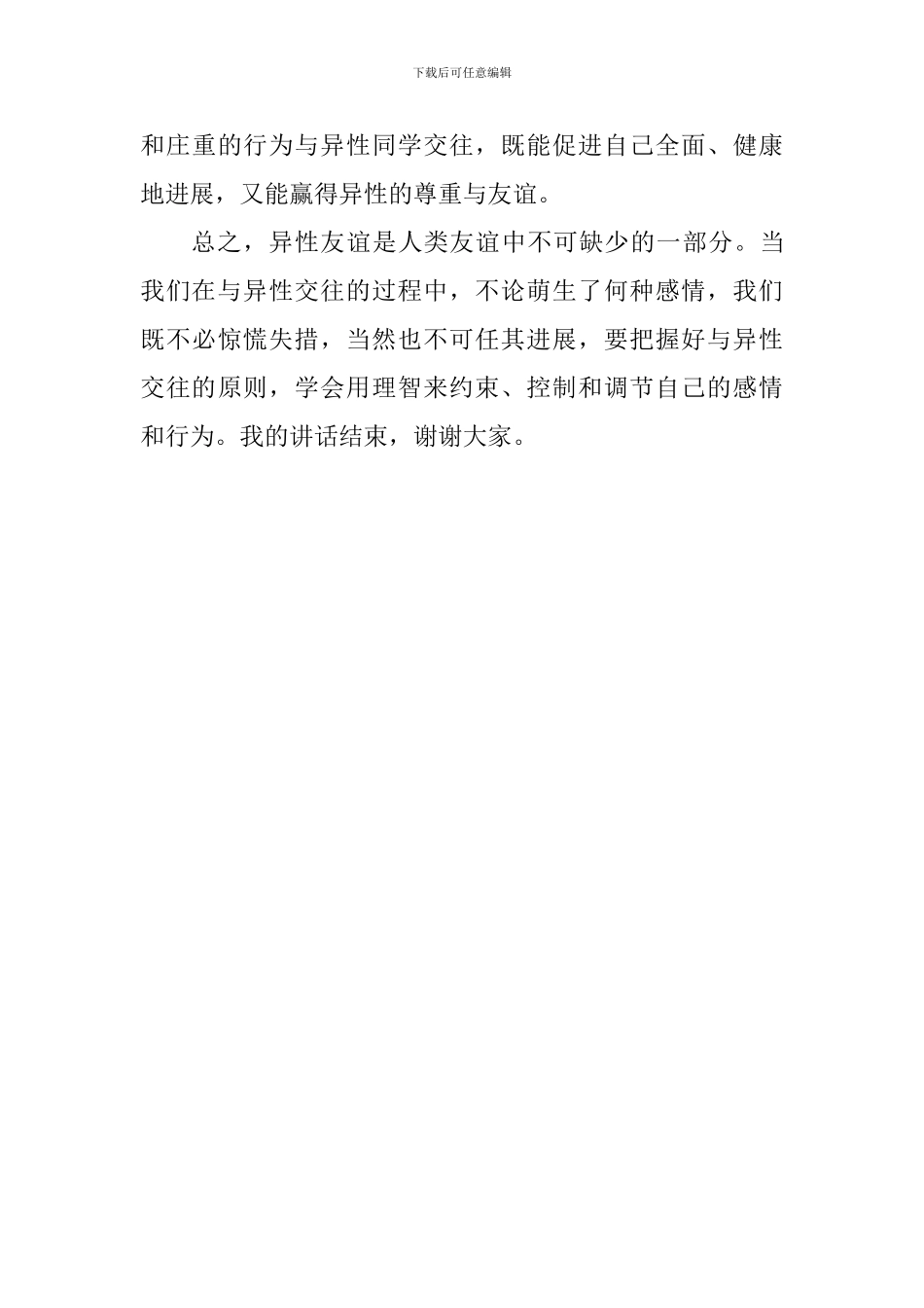 第五周国旗下讲话稿：青春期的异性交往_第3页