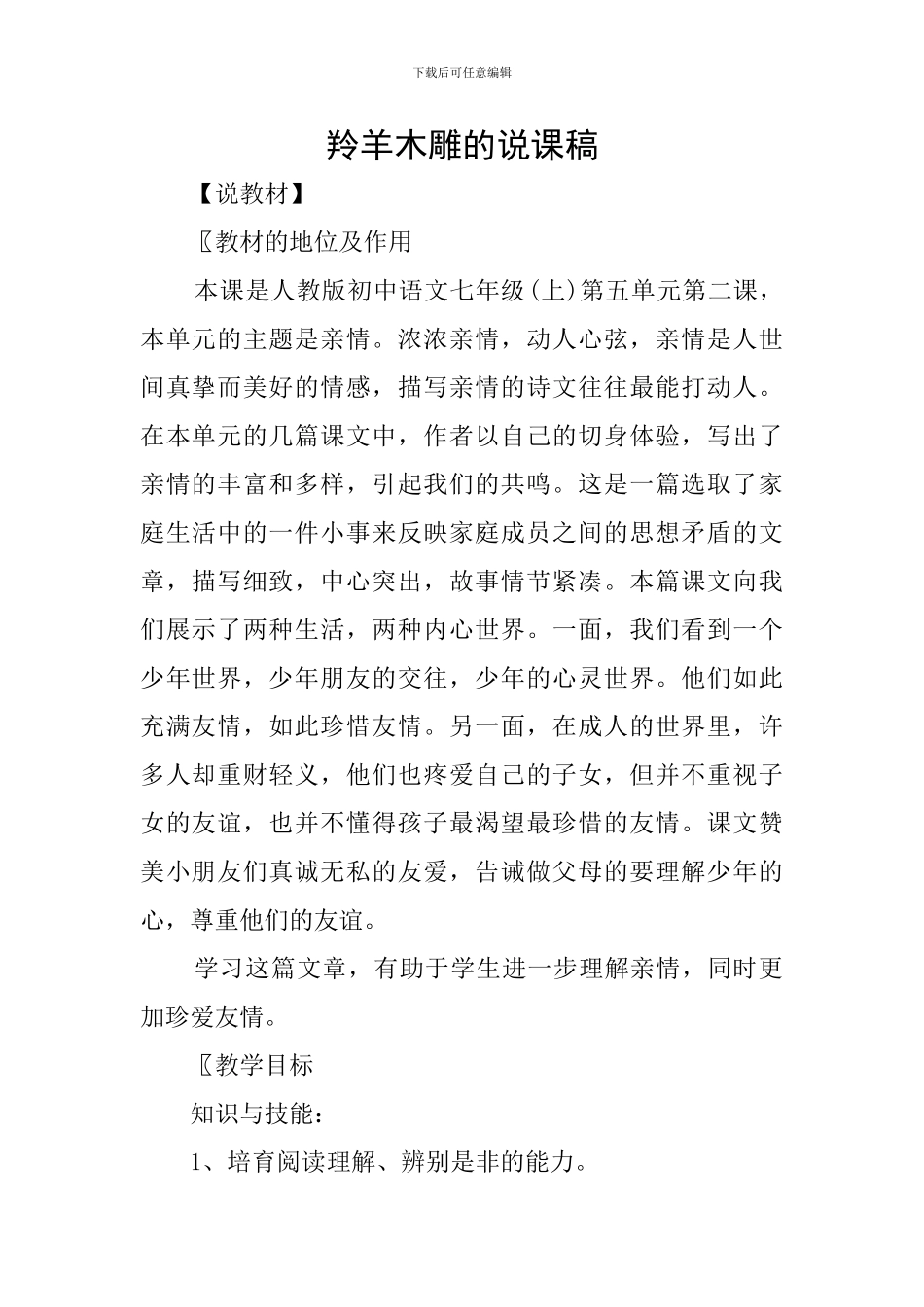 羚羊木雕的说课稿_第1页