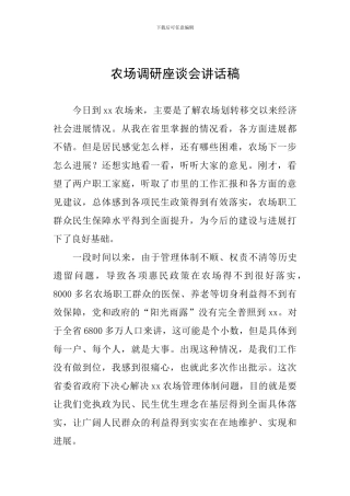农场调研座谈会讲话稿