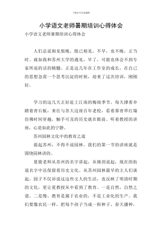 小学语文老师暑期培训心得体会