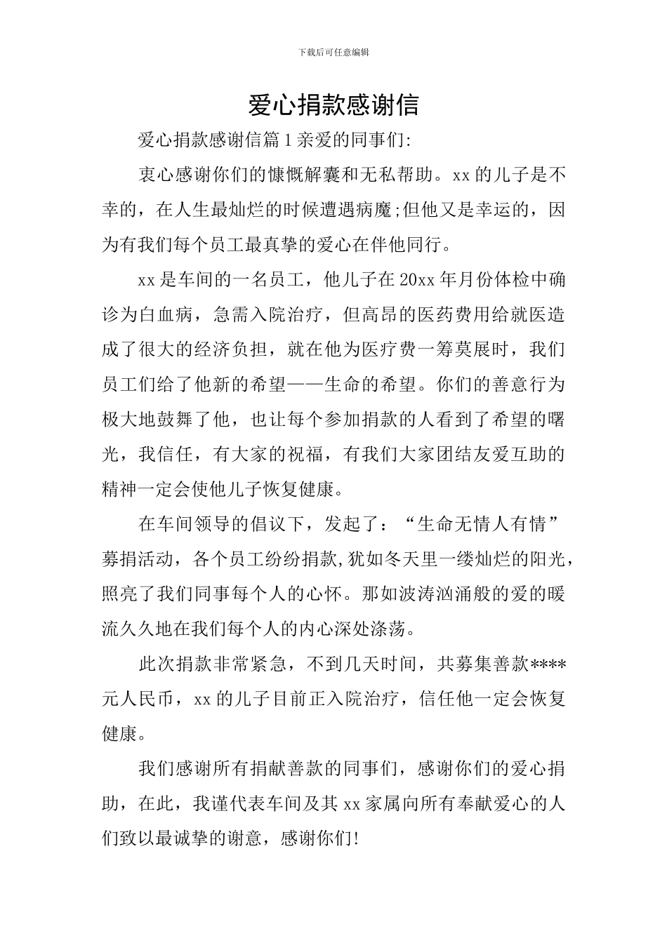 爱心捐款感谢信_第1页