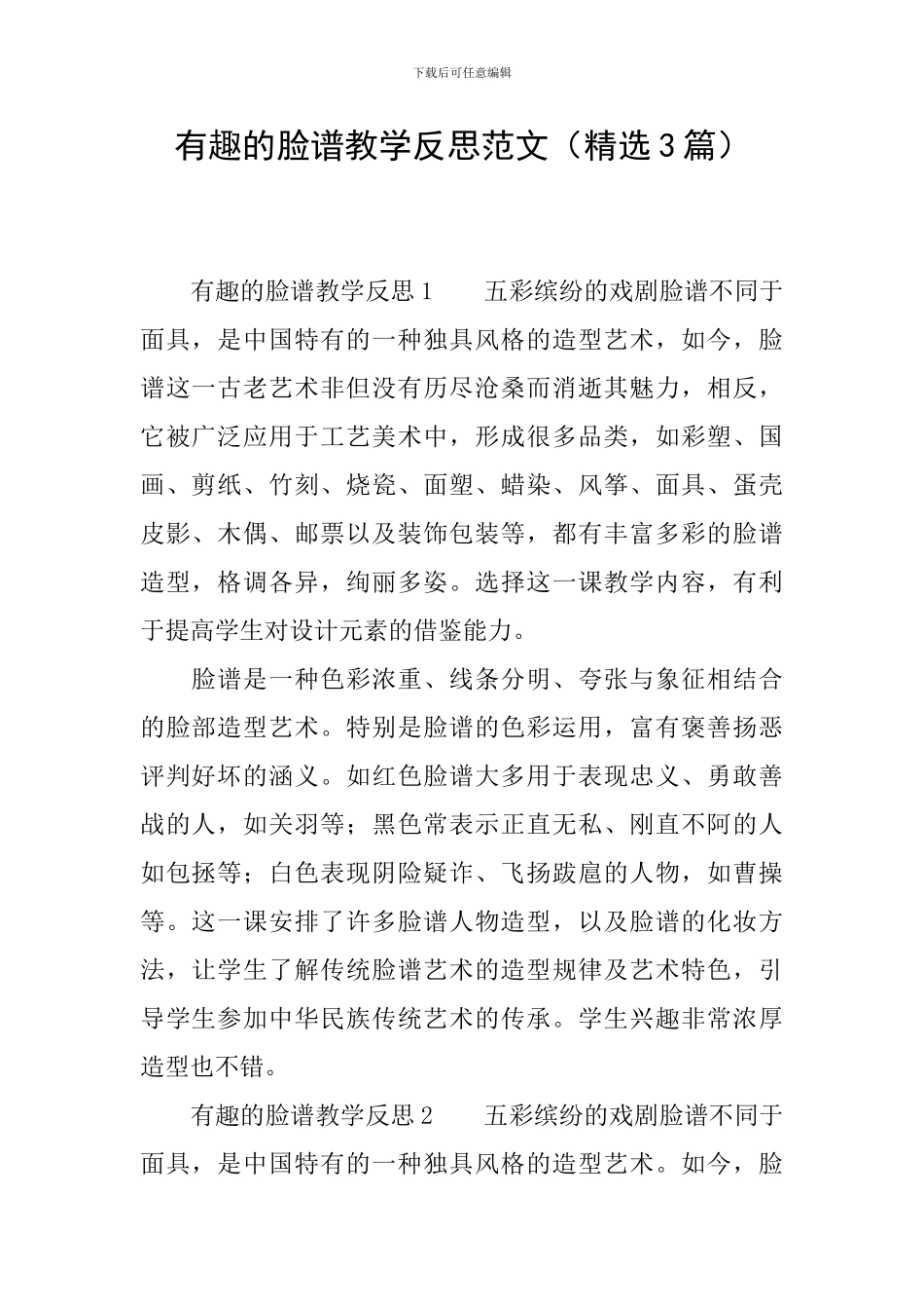 有趣的脸谱教学反思范文_第1页
