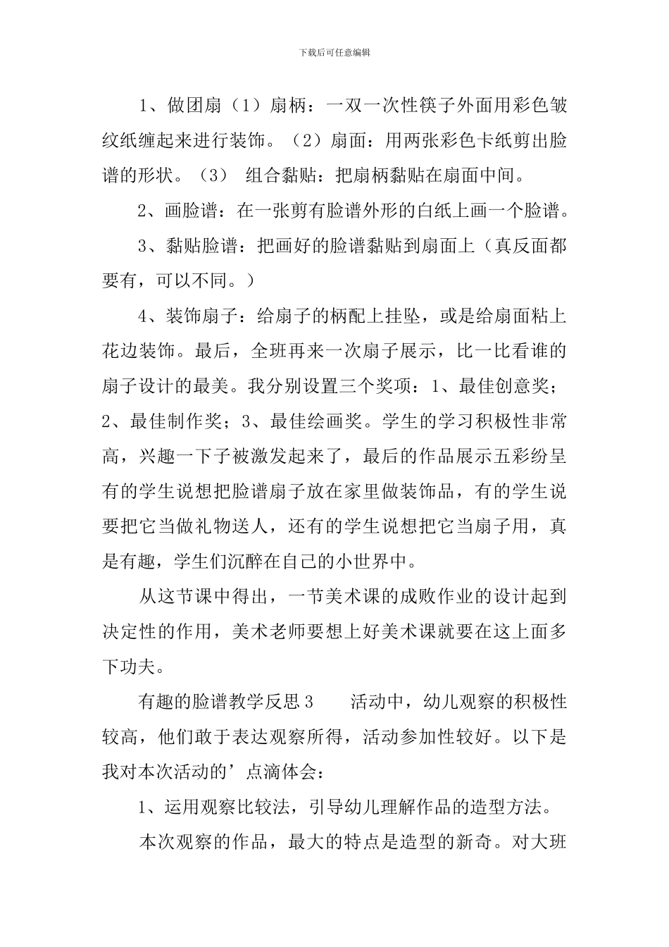 有趣的脸谱教学反思范文_第3页