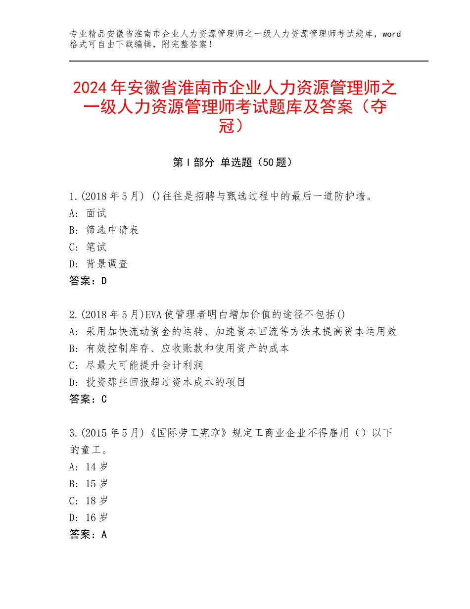 2024年安徽省淮南市企业人力资源管理师之一级人力资源管理师考试题库及答案（夺冠）_第1页
