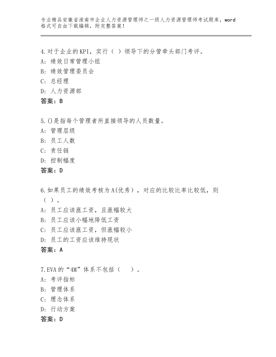 2024年安徽省淮南市企业人力资源管理师之一级人力资源管理师考试题库及答案（夺冠）_第2页