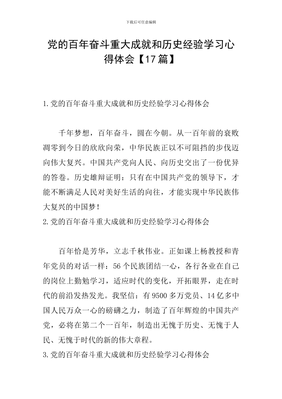 党的百年奋斗重大成就和历史经验学习心得体会_第1页