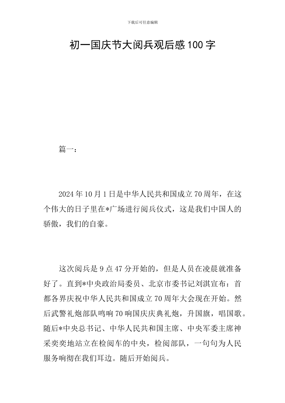 初一国庆节大阅兵观后感100字_第1页