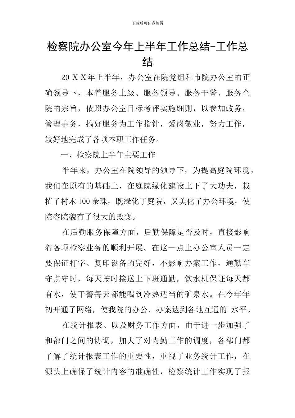 检察院办公室今年上半年工作总结-工作总结_第1页