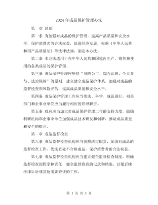 2024年成品保护管理办法 