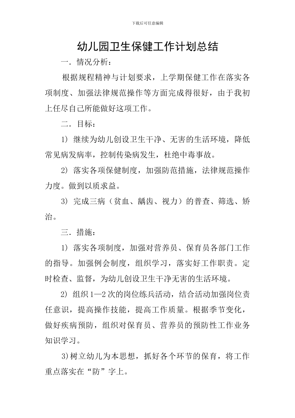 幼儿园卫生保健工作计划总结_第1页