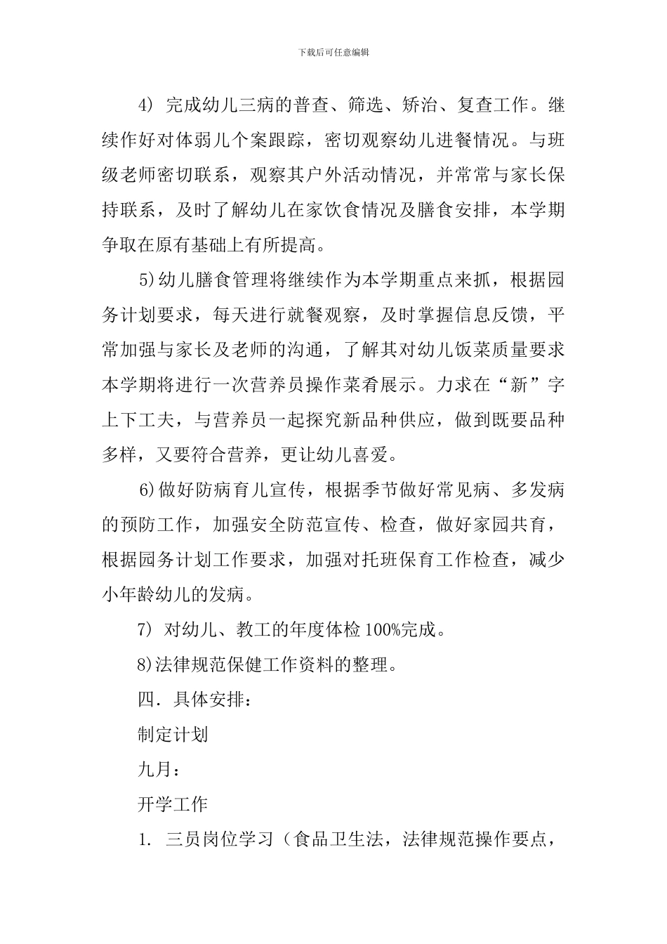 幼儿园卫生保健工作计划总结_第2页