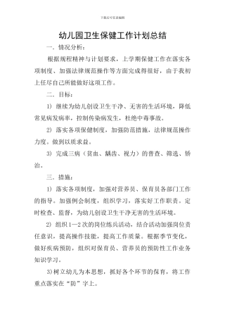 幼儿园卫生保健工作计划总结