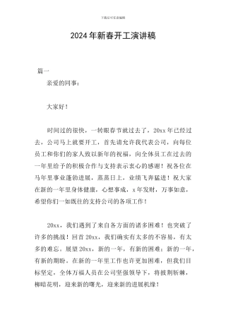 2024年新春开工演讲稿