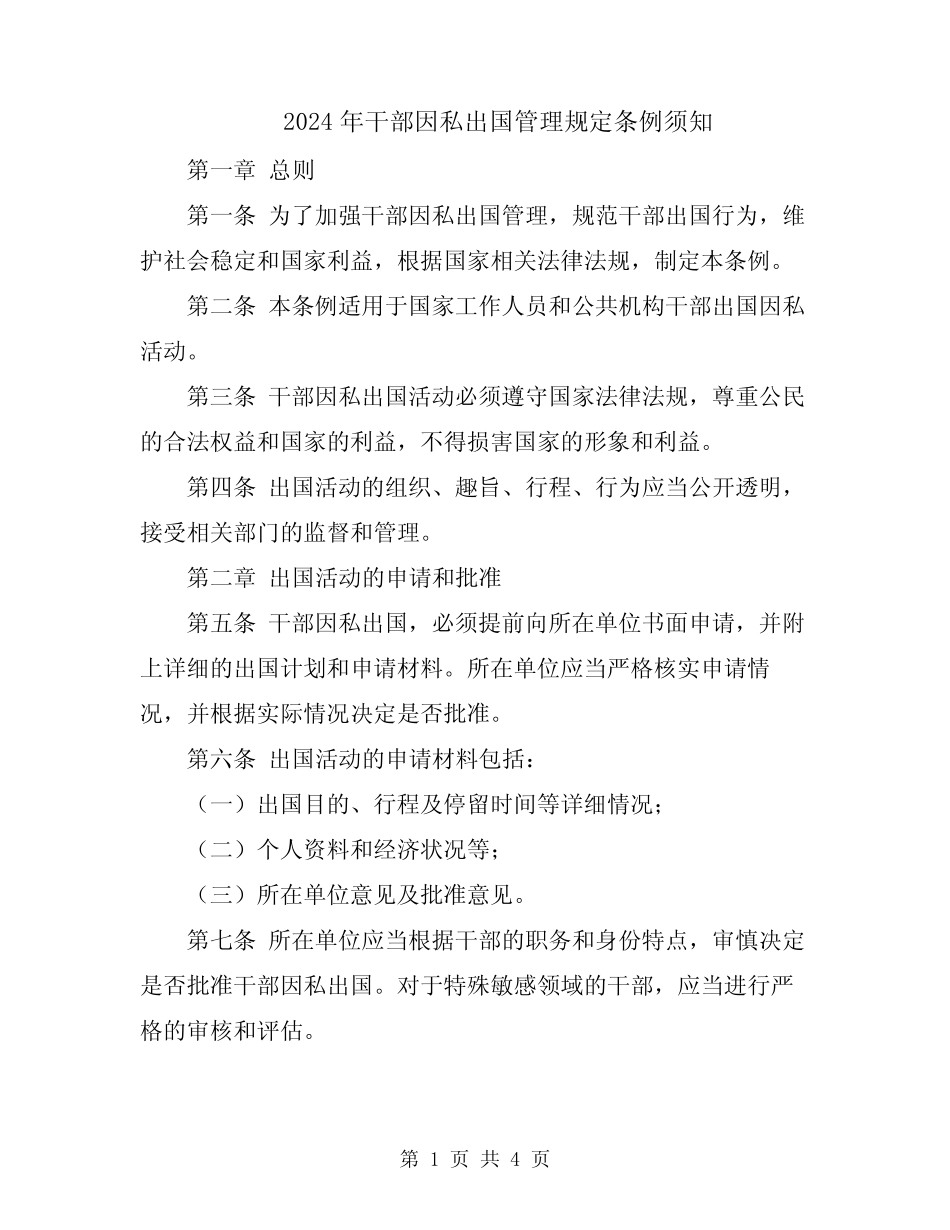 2024年干部因私出国管理规定条例须知 _第1页