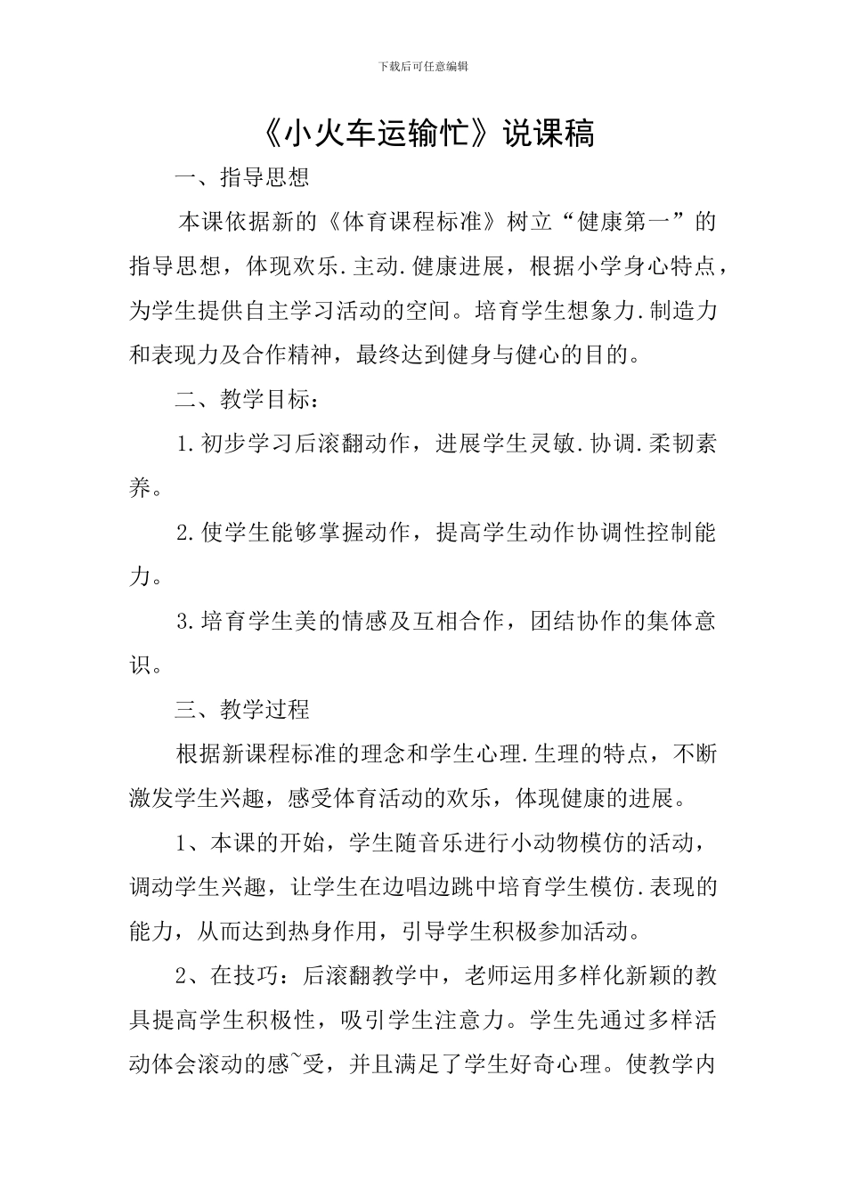 《小火车运输忙》说课稿_第1页