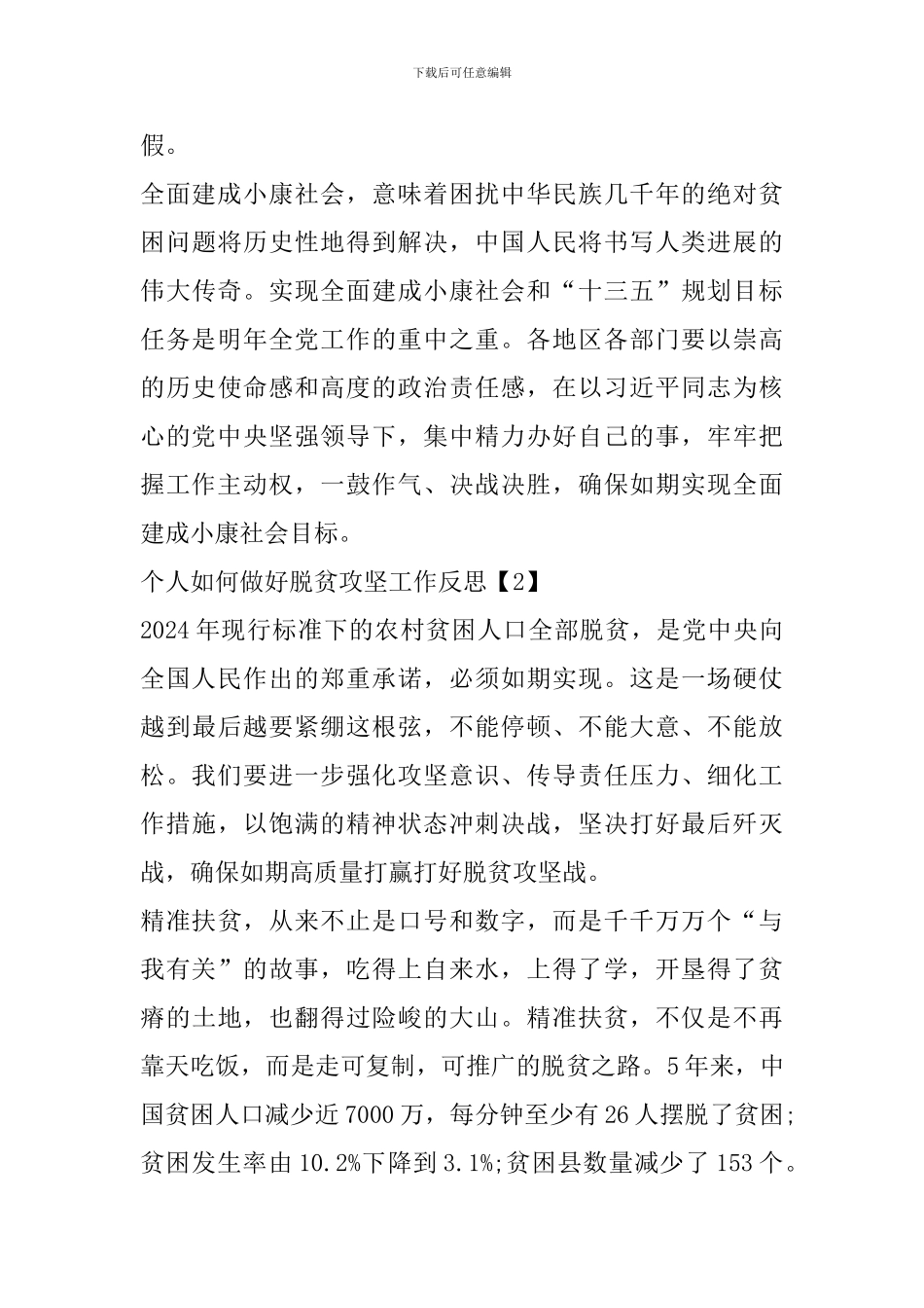 个人如何做好脱贫攻坚工作反思以及感悟_第3页