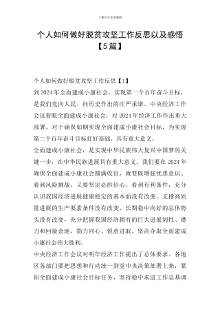 个人如何做好脱贫攻坚工作反思以及感悟