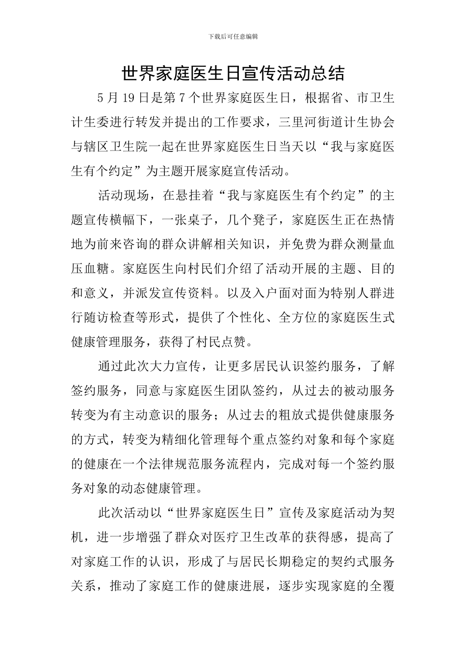 世界家庭医生日宣传活动总结_第1页