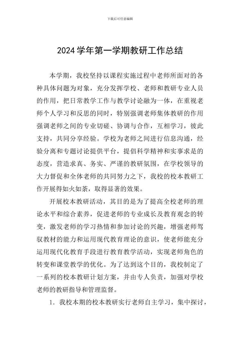 2024学年第一学期教研工作总结_第1页