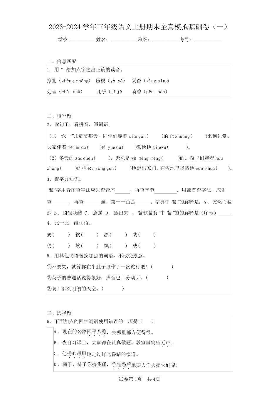 2023-2024学年三年级语文上册期末全真模拟基础卷(一)(含答案解析)_第1页