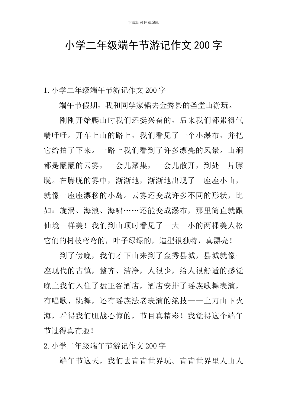 小学二年级端午节游记作文200字_第1页