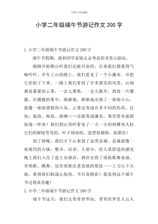 小学二年级端午节游记作文200字